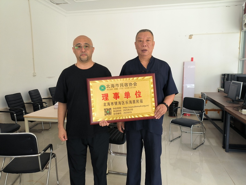 2025019理事单位-北海市银海区乐海居民宿