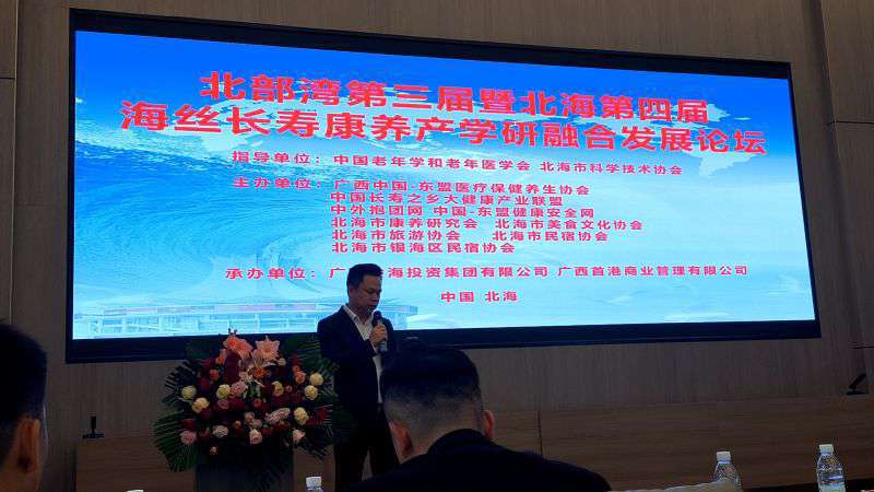 北海市民宿协会积极参与海丝长寿康养论坛，共谋民宿康养融合发展新未来